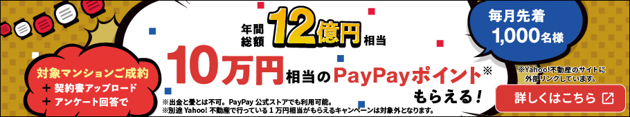 PayPayポイントもらえるキャンペンーン開催中！詳しくはこちらをクリック(Yahoo!不動産のサイトがひらきます)