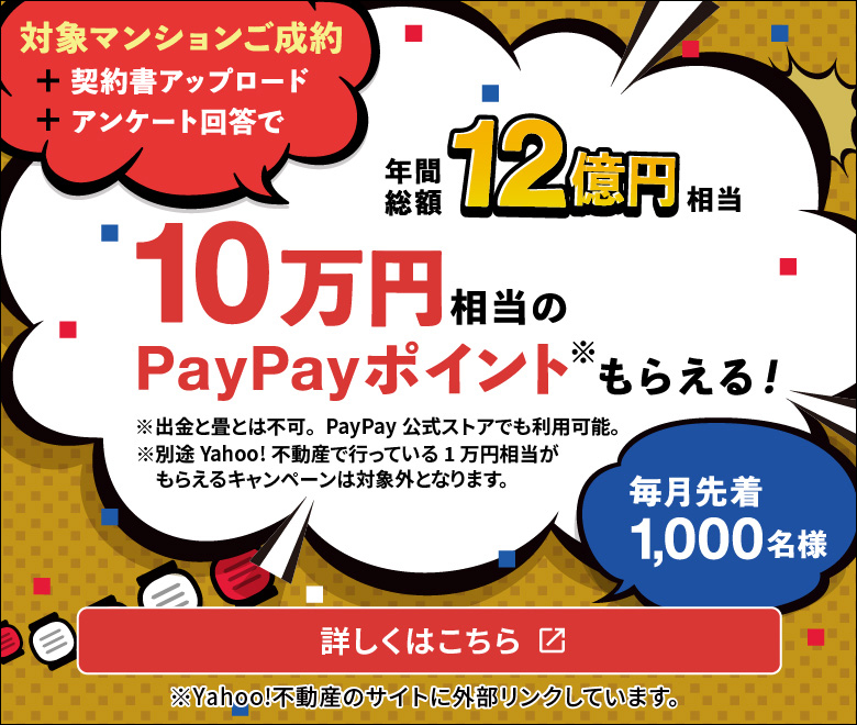 PayPayポイントもらえるキャンペンーン開催中！詳しくはこちらをタップ(Yahoo!不動産のサイトがひらきます)