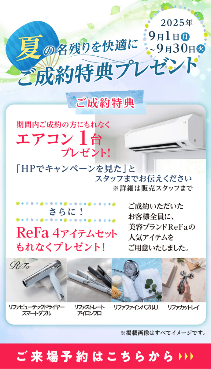 夏の名残りを快適に ご成約特典プレゼント 2025年9月1日(月)～9月30日(火) ご来場予約はこちらから