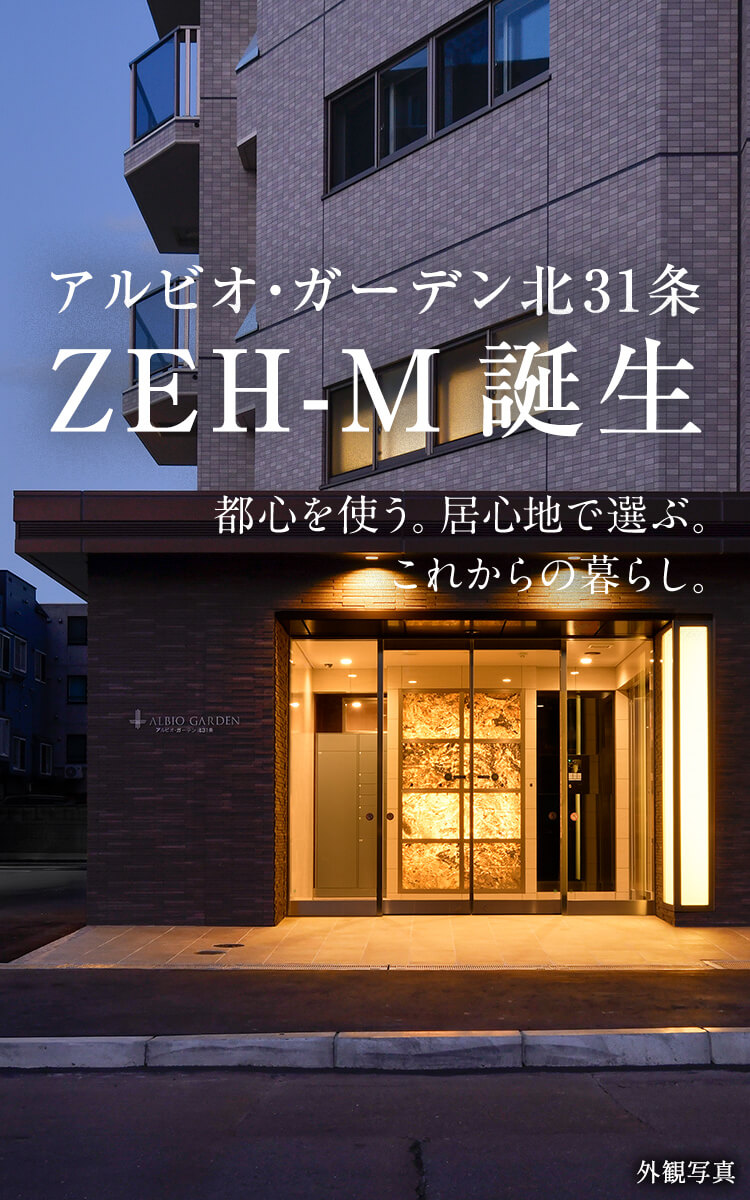 アルビオ・ガーデン北31条 ZEH-M 誕生 都心を使う。居心地で選ぶ。これからの暮らし。