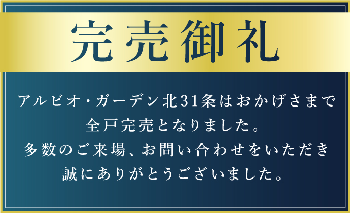 完売御礼 アルビオ・ガーデン北31条はおかげさまで全戸完売となりました。多数のご来場、お問い合わせをいただき誠にありがとうございました。