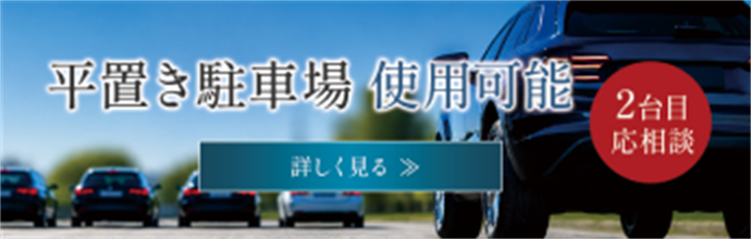 平置き駐車場使用可能　2台目応相談