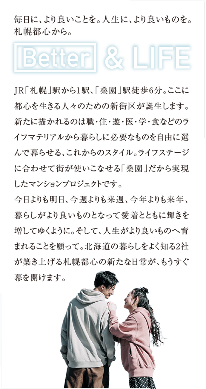 毎日に、より良いことを。人生に、より良いものを。札幌都心から。