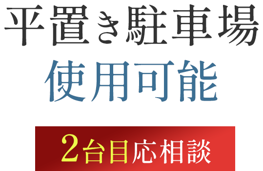 平置き駐車場 使用可能　2台目応相談