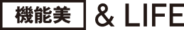機能美&LIFE