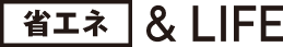 省エネ&LIFE