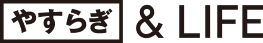やすらぎ&LIFE