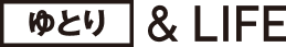ゆとり&LIFE